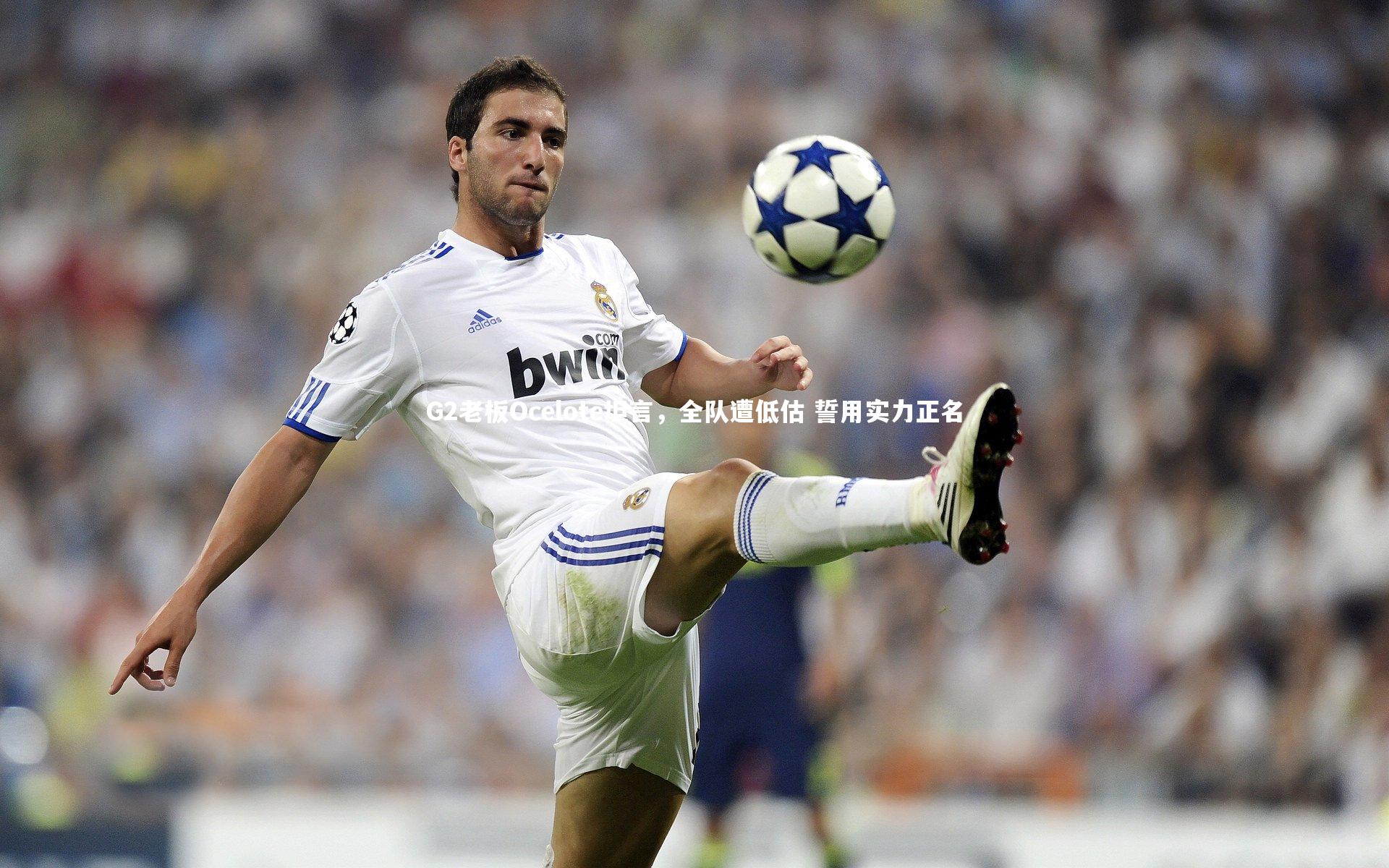 G2老板Ocelote坦言，全队遭低估 誓用实力正名