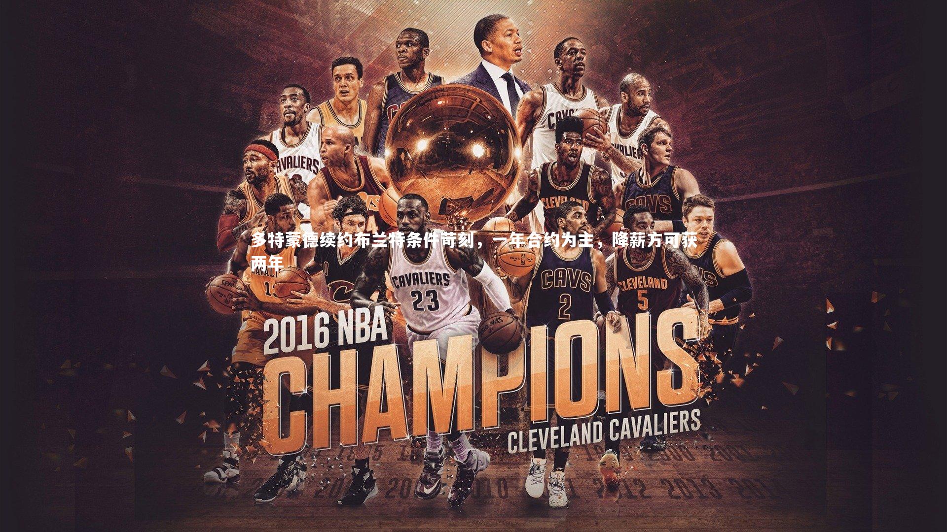 多特蒙德续约布兰特条件苛刻，一年合约为主，降薪方可获两年