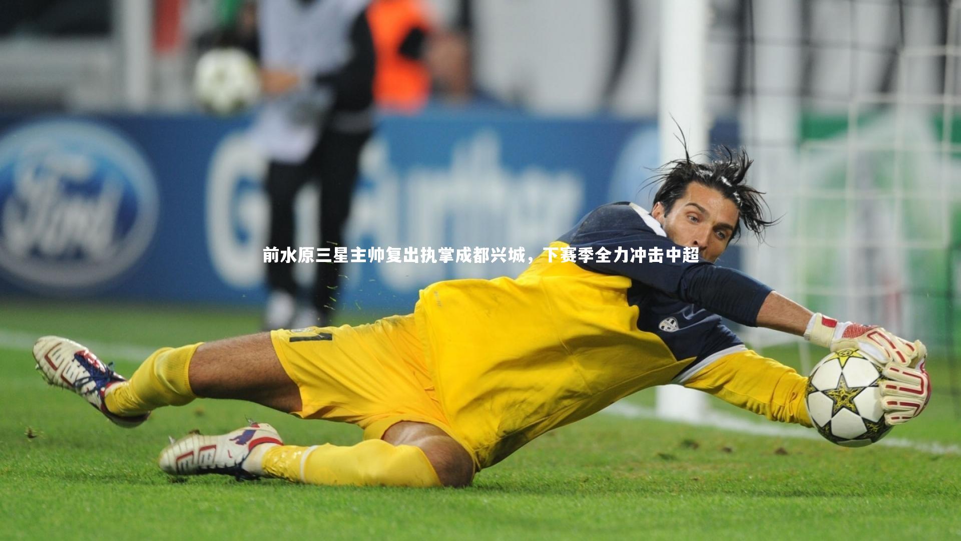 前水原三星主帅复出执掌成都兴城，下赛季全力冲击中超