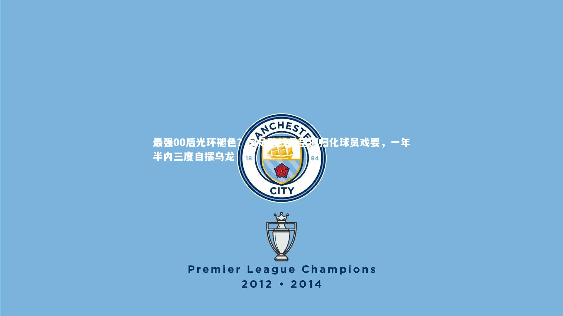 最强00后光环褪色?国足防线希望遭归化球员戏耍,一年半内三度自摆乌龙