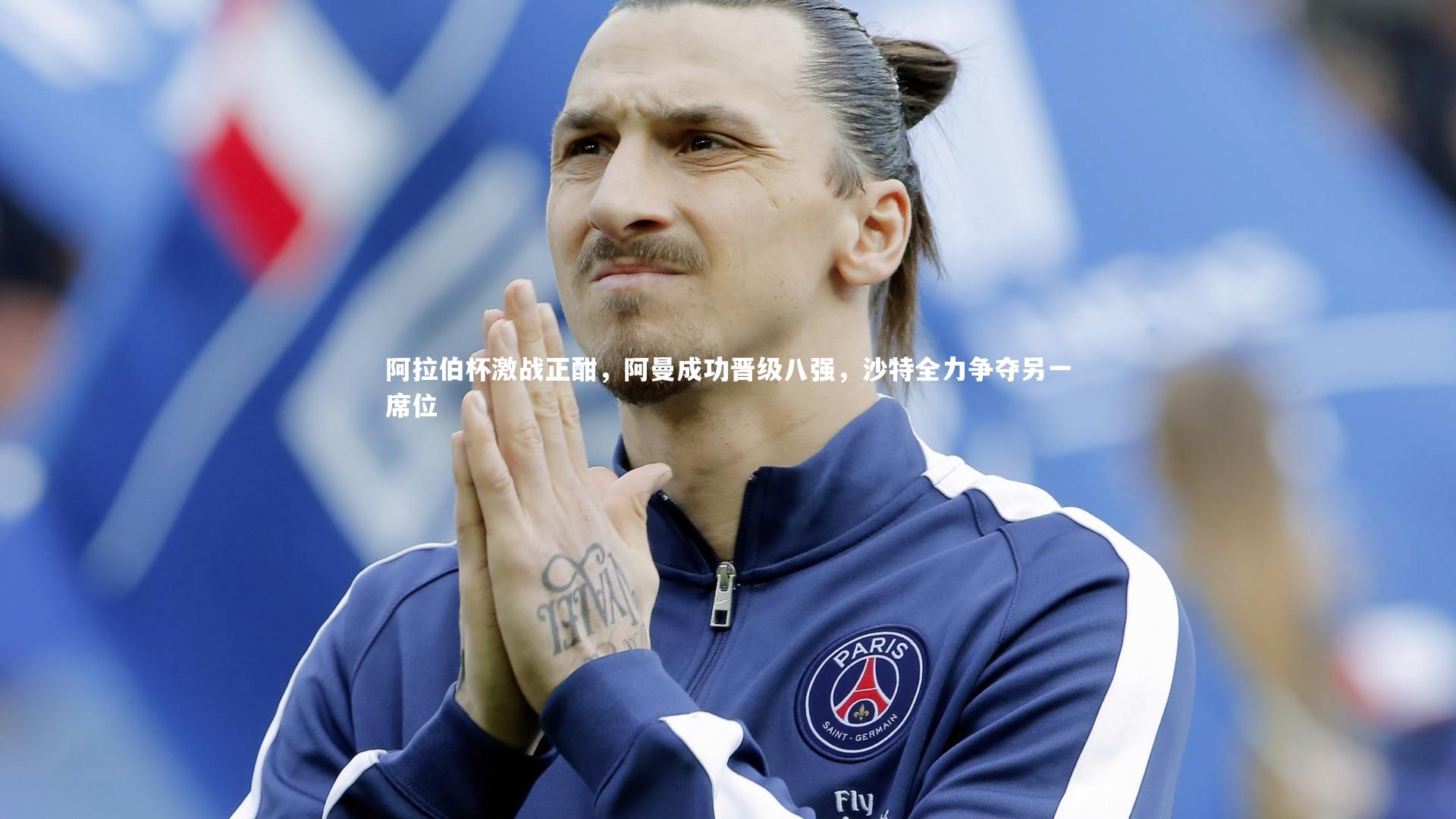 阿拉伯杯激战正酣,阿曼成功晋级八强,沙特全力争夺另一席位