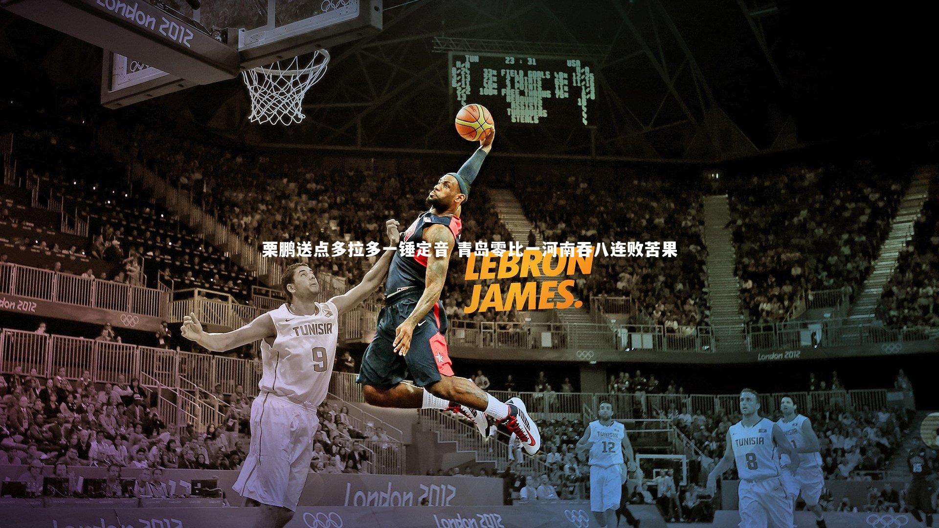 栗鹏送点多拉多一锤定音 青岛零比一河南吞八连败苦果