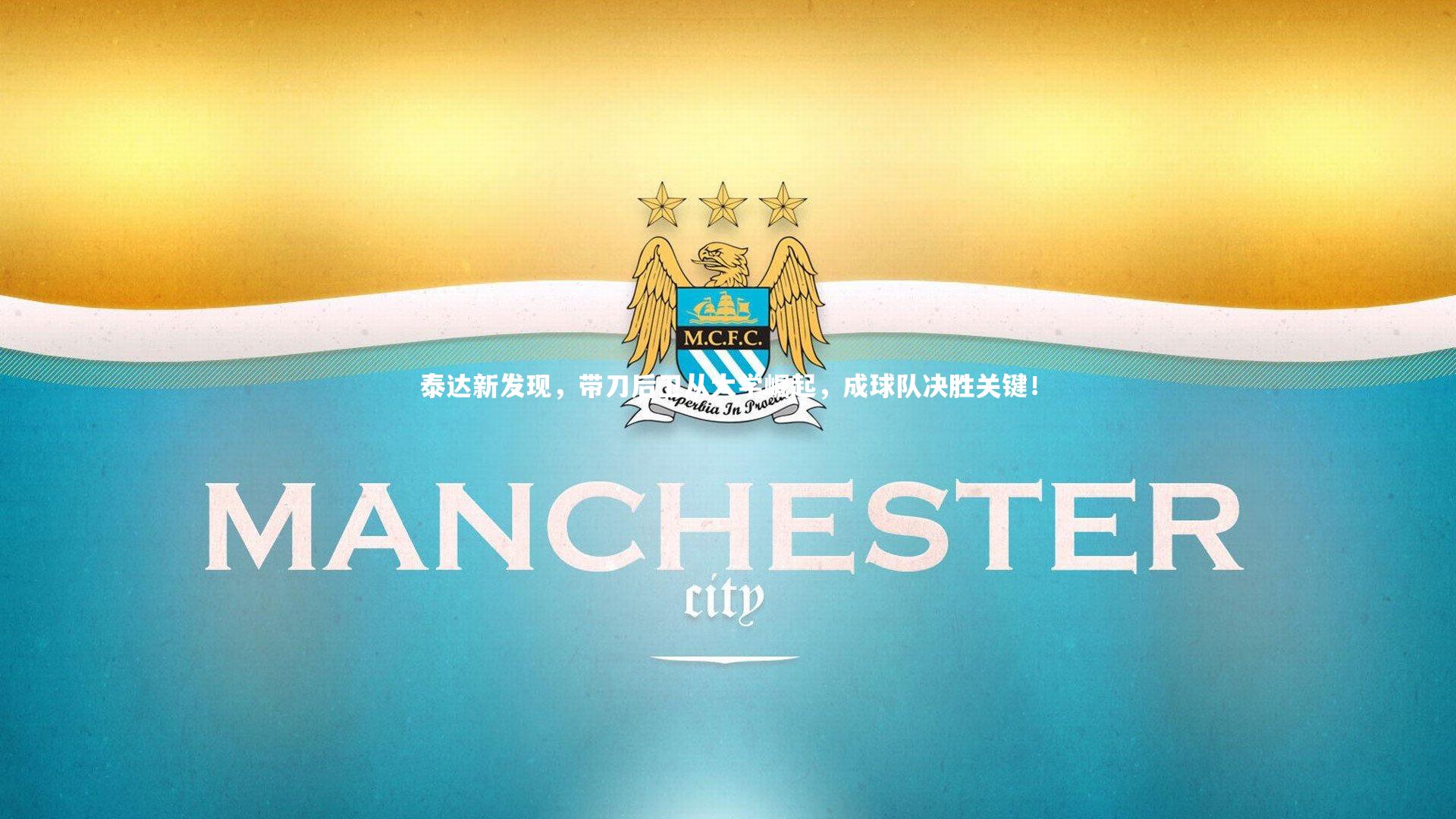 泰达新发现，带刀后卫从大学崛起，成球队决胜关键！