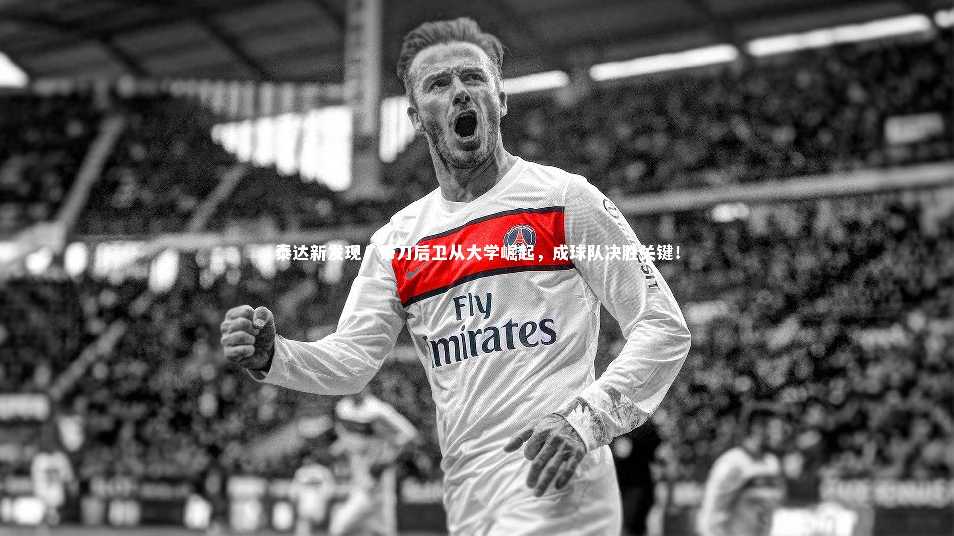 泰达新发现，带刀后卫从大学崛起，成球队决胜关键！