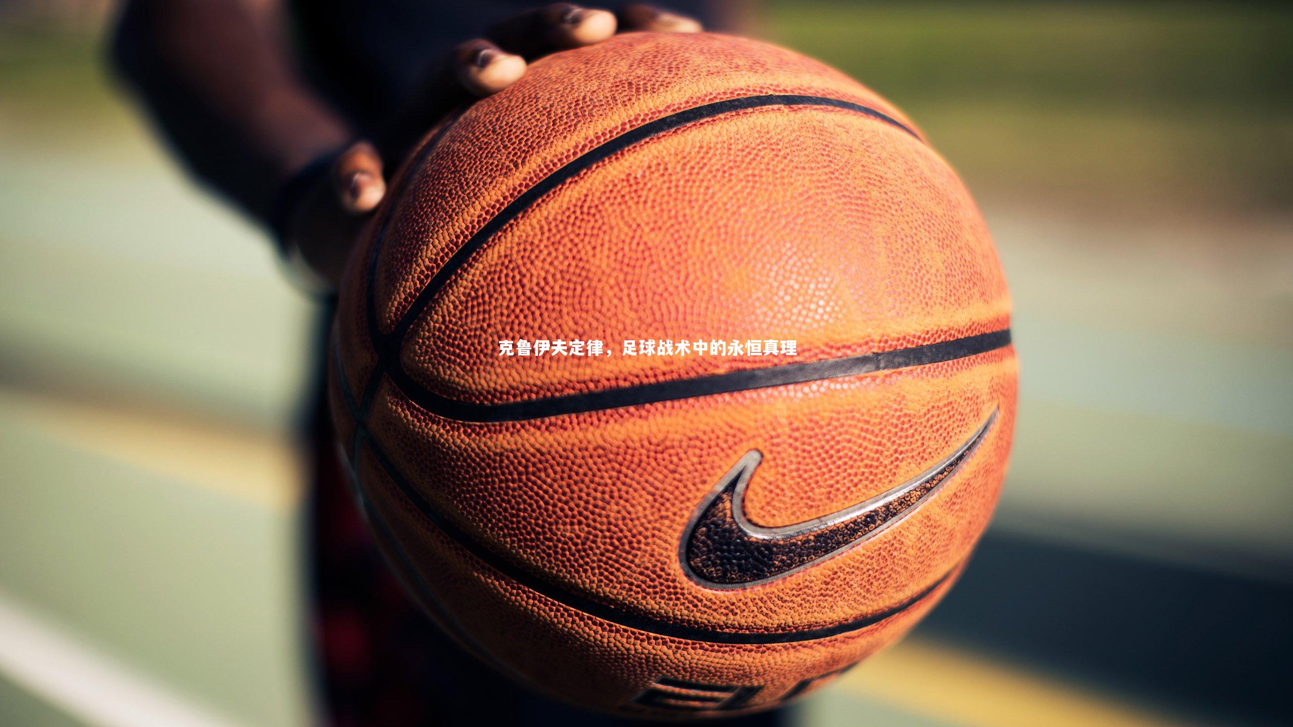 克鲁伊夫定律，足球战术中的永恒真理