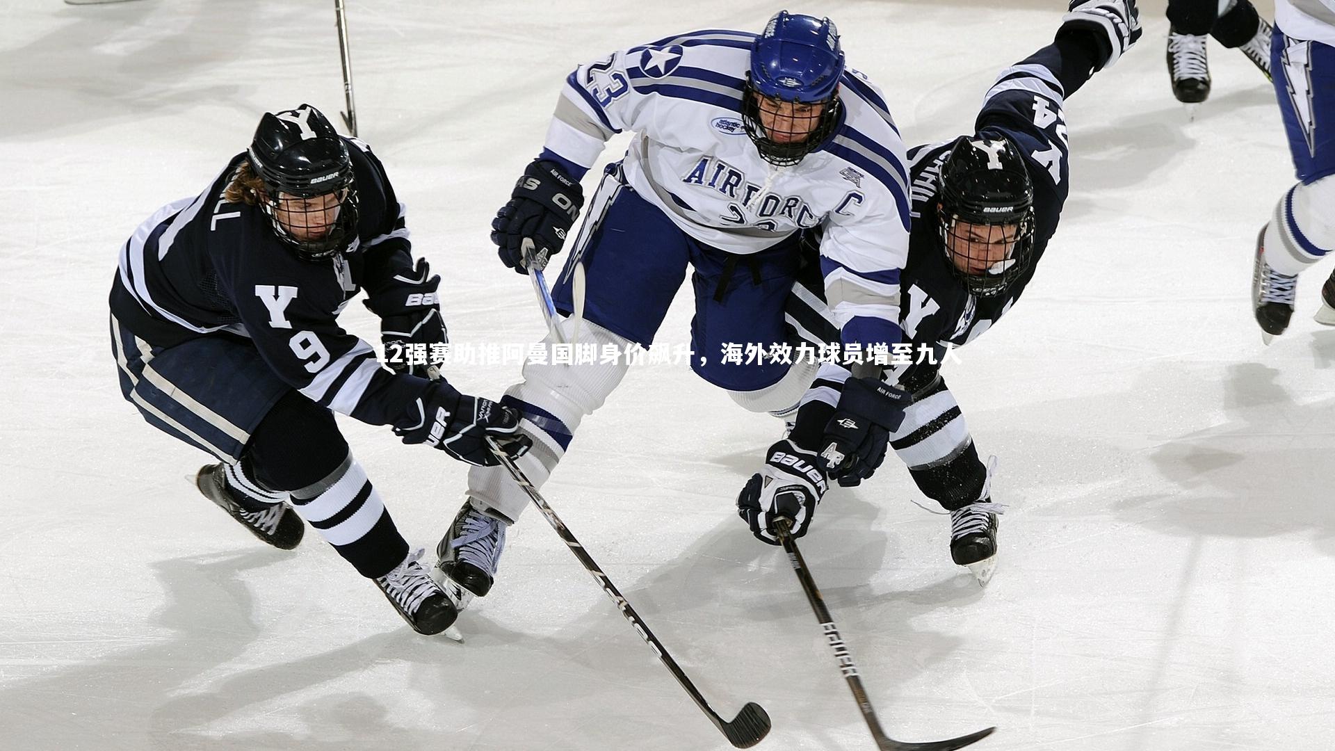 12强赛助推阿曼国脚身价飙升，海外效力球员增至九人