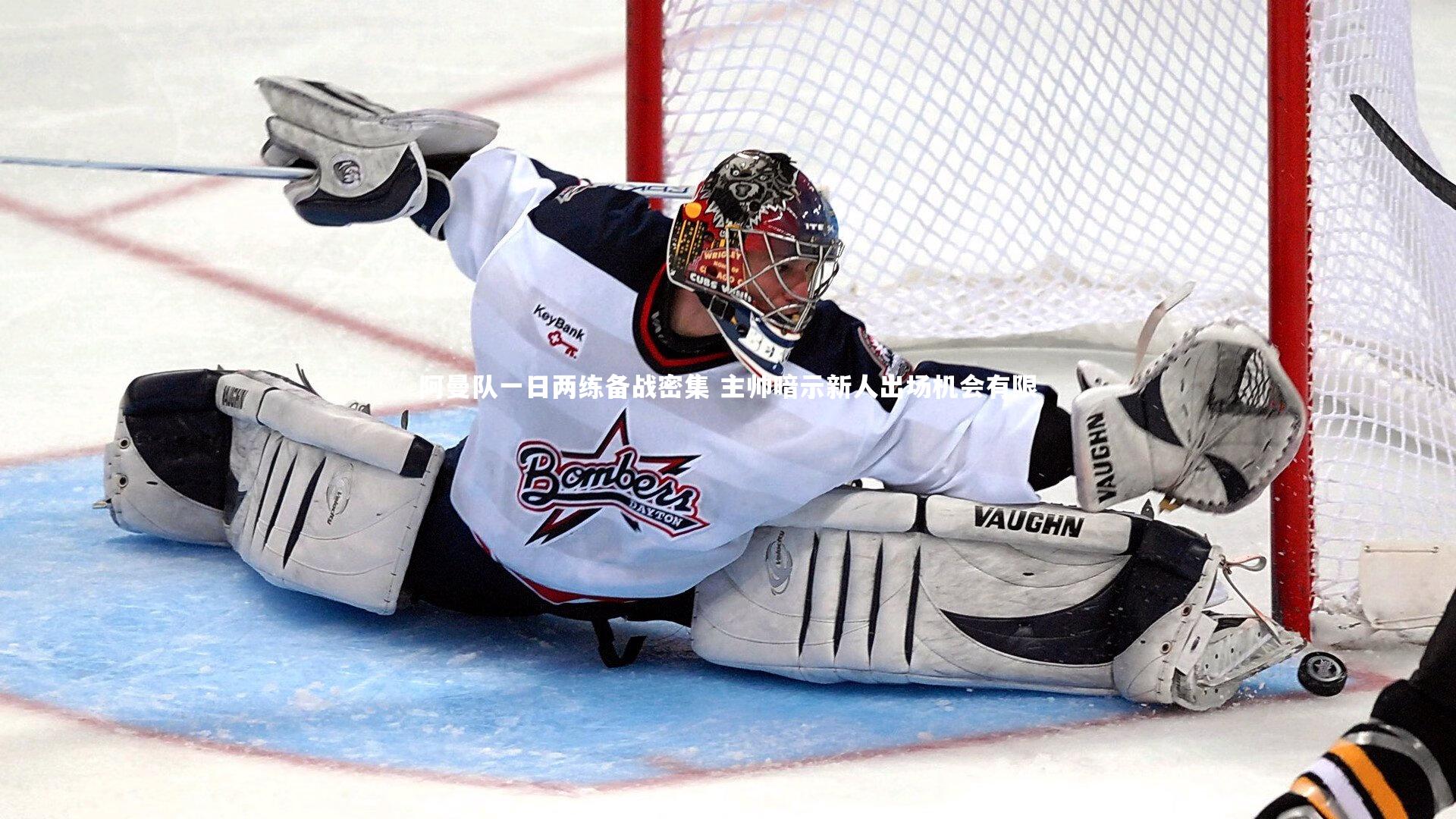 阿曼队一日两练备战密集 主帅暗示新人出场机会有限