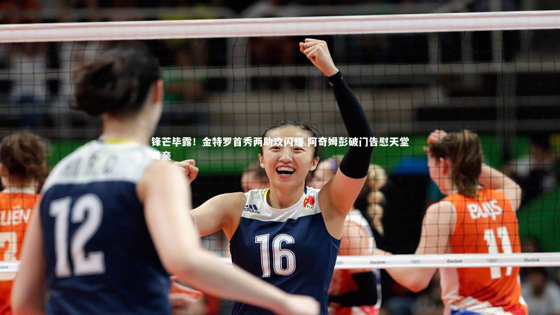 锋芒毕露！金特罗首秀两助攻闪耀 阿奇姆彭破门告慰天堂母亲