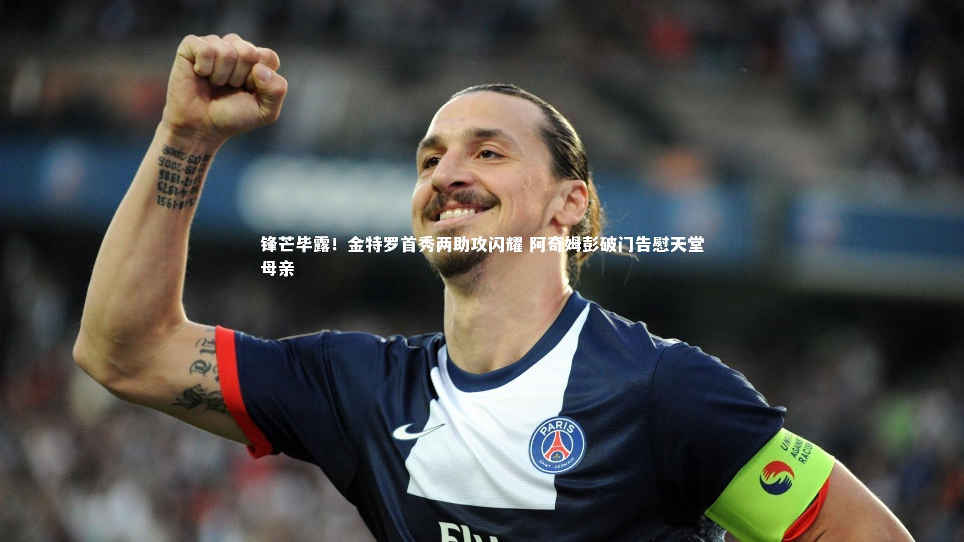锋芒毕露！金特罗首秀两助攻闪耀 阿奇姆彭破门告慰天堂母亲