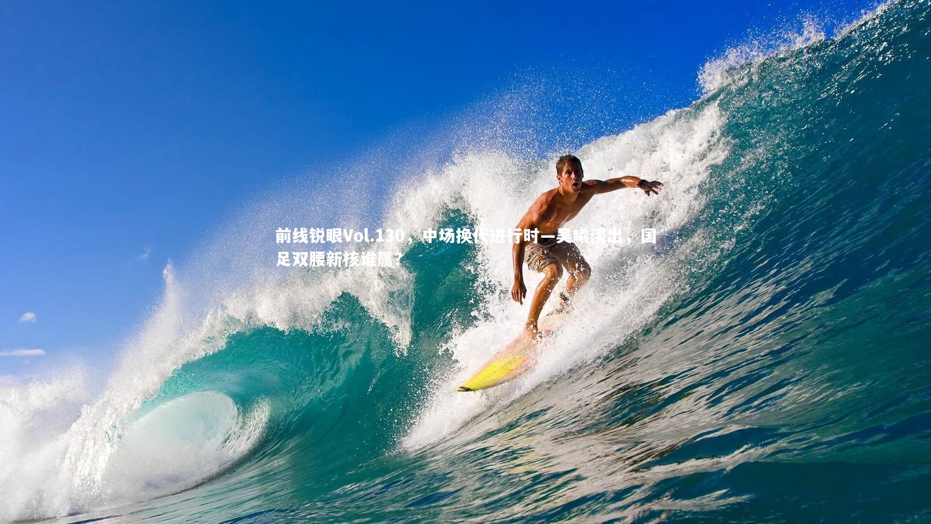 前线锐眼Vol.130，中场换代进行时—吴曦淡出，国足双腰新核谁属？