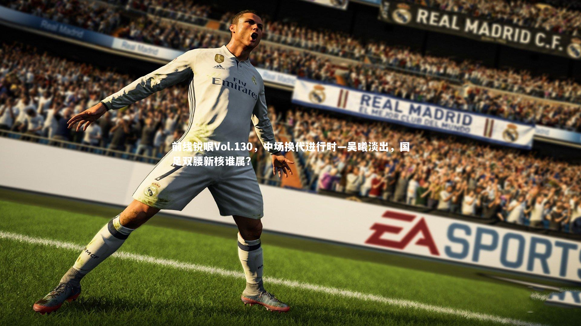 前线锐眼Vol.130，中场换代进行时—吴曦淡出，国足双腰新核谁属？