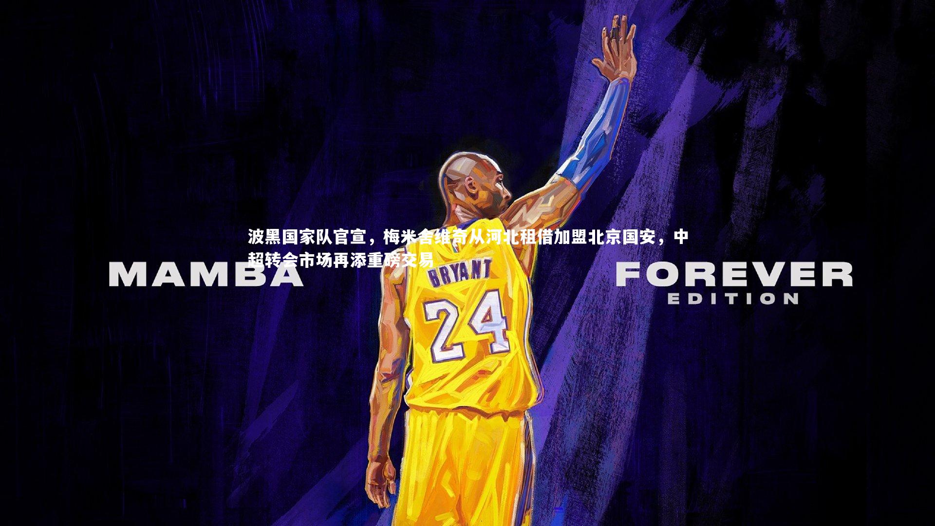 波黑国家队官宣，梅米舍维奇从河北租借加盟北京国安，中超转会市场再添重磅交易