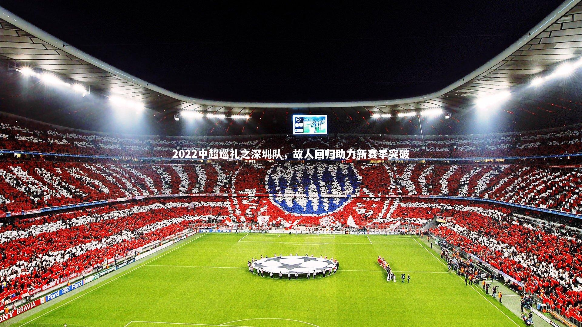 2022中超巡礼之深圳队，故人回归助力新赛季突破