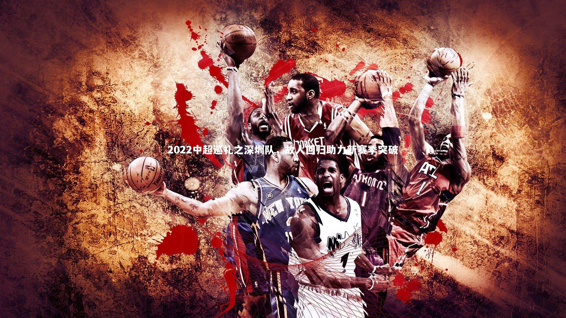 2022中超巡礼之深圳队，故人回归助力新赛季突破